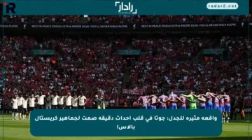واقعة مثيرة للجدل: جوتا في قلب أحداث دقيقة صمت لجماهير كريستال بالاس!